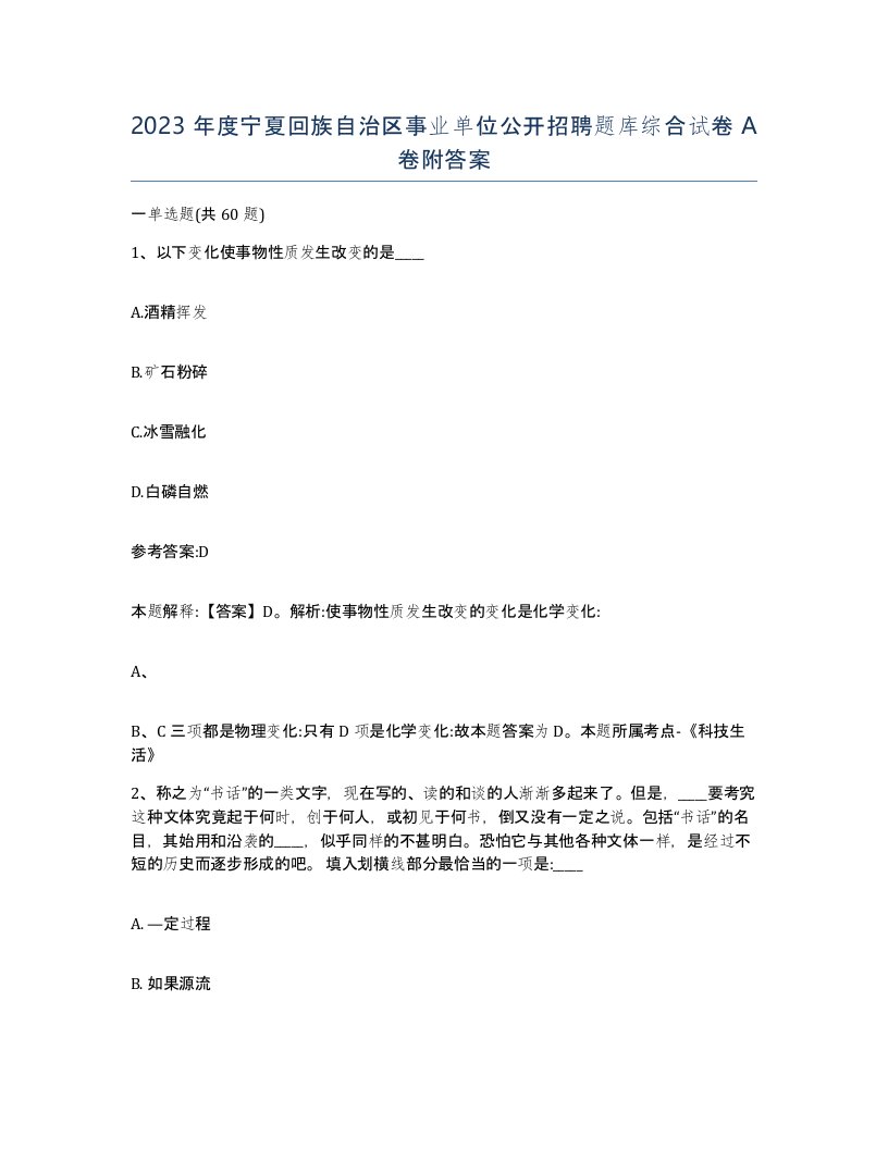 2023年度宁夏回族自治区事业单位公开招聘题库综合试卷A卷附答案