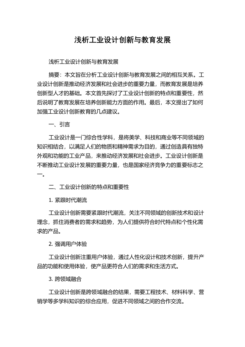 浅析工业设计创新与教育发展