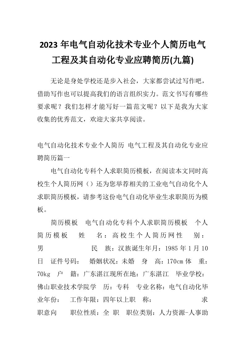 2023年电气自动化技术专业个人简历电气工程及其自动化专业应聘简历(九篇)