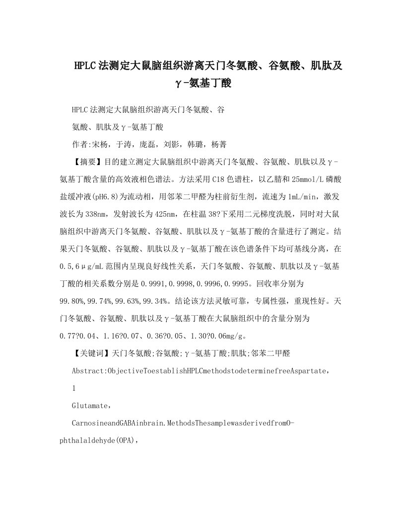 ugxAAAHPLC法测定大鼠脑组织游离天门冬氨酸、谷氨酸、肌肽及γ-氨基丁酸