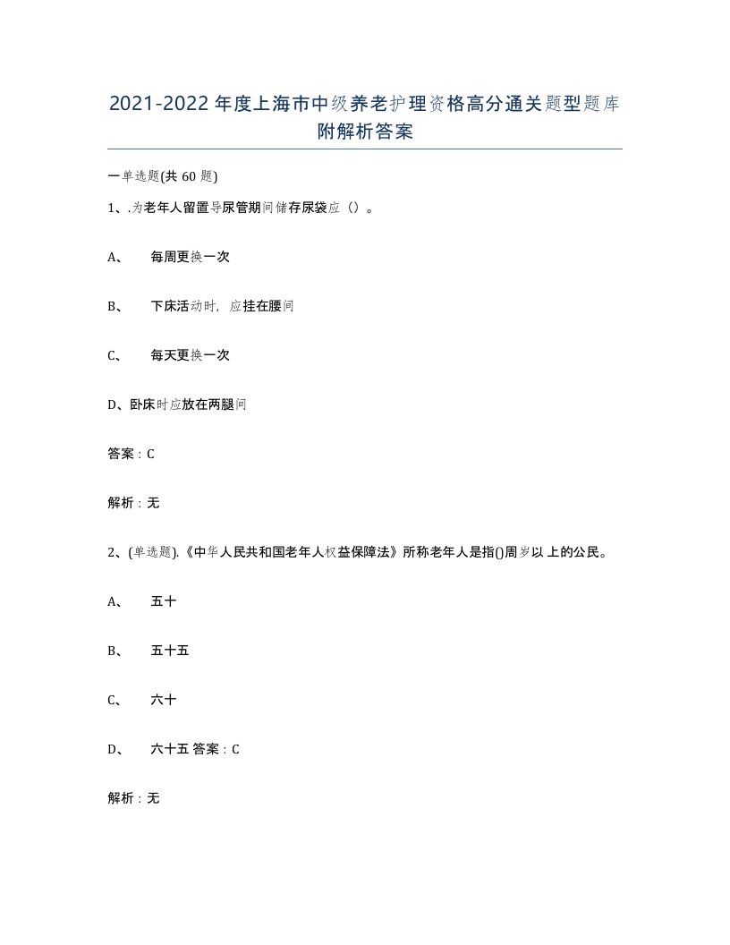 2021-2022年度上海市中级养老护理资格高分通关题型题库附解析答案