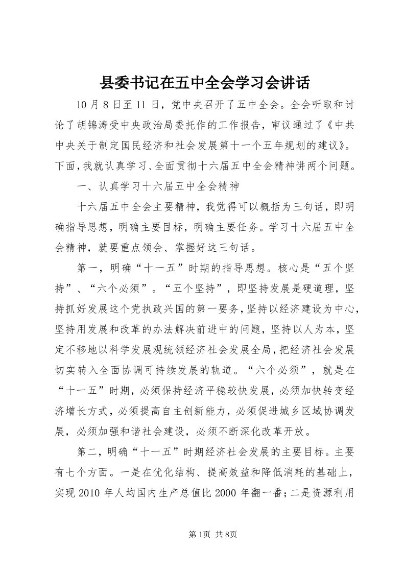 6县委书记在五中全会学习会致辞