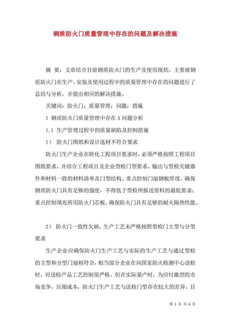 钢质防火门质量管理中存在的问题及解决措施