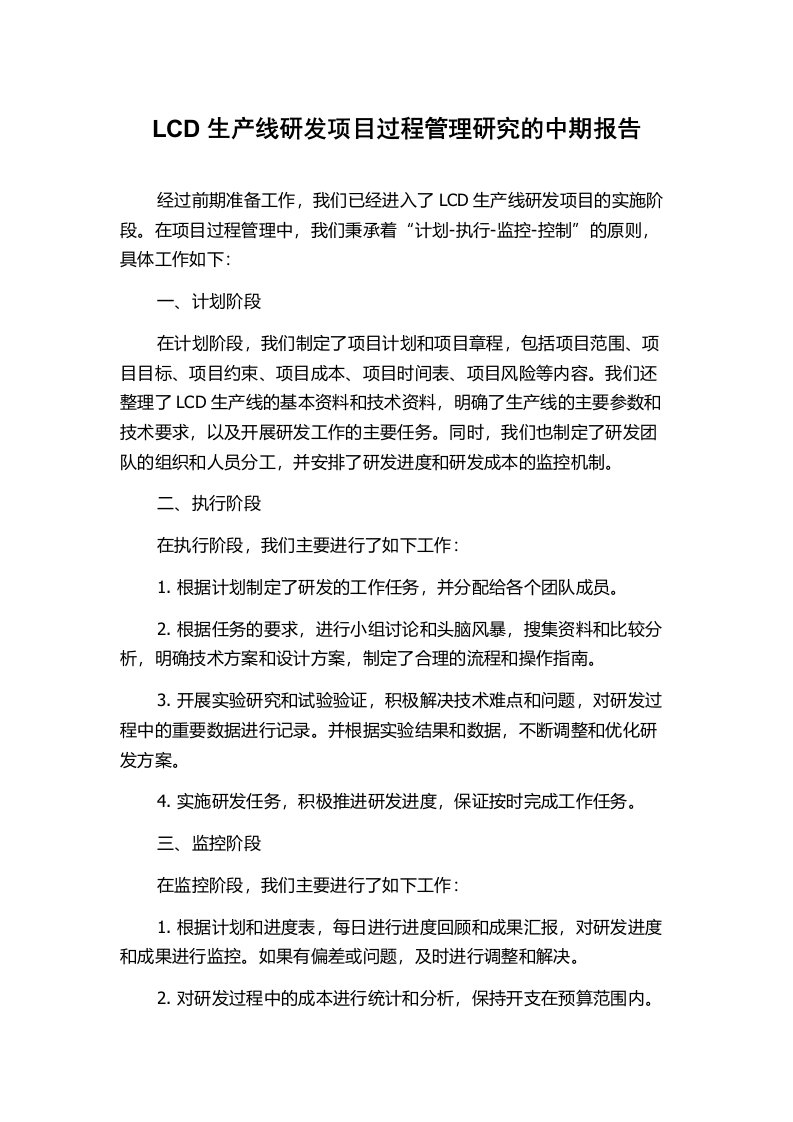 LCD生产线研发项目过程管理研究的中期报告