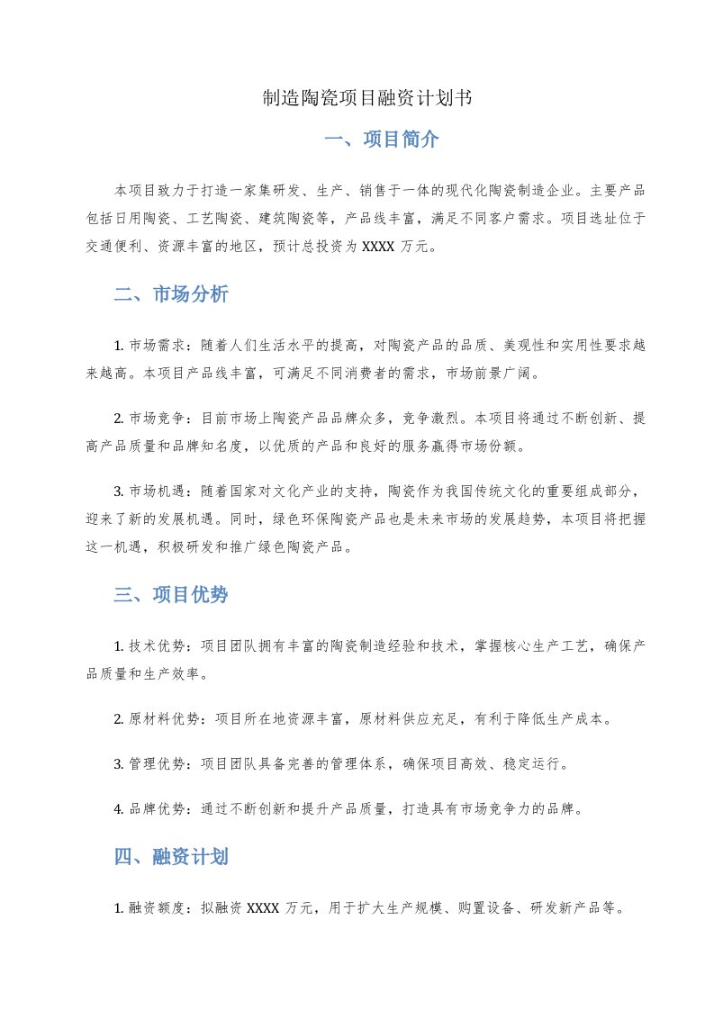 制造陶瓷项目融资计划书