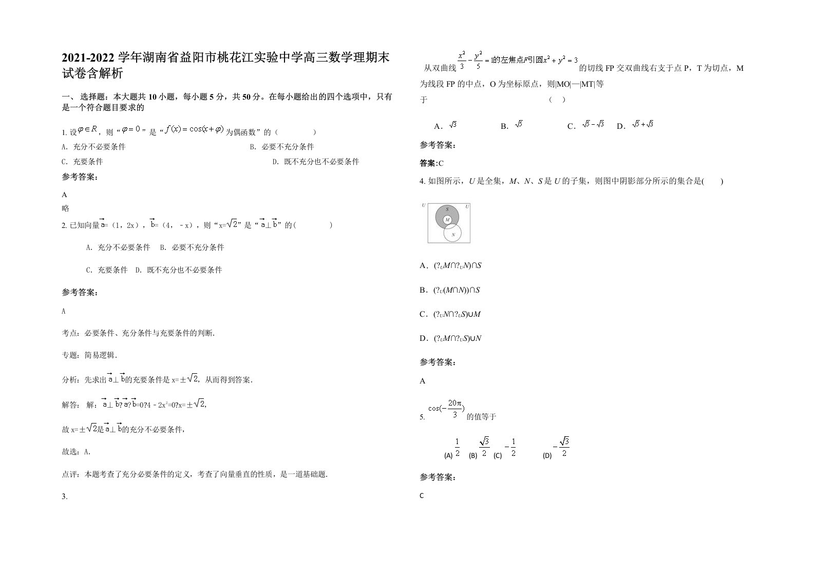 2021-2022学年湖南省益阳市桃花江实验中学高三数学理期末试卷含解析