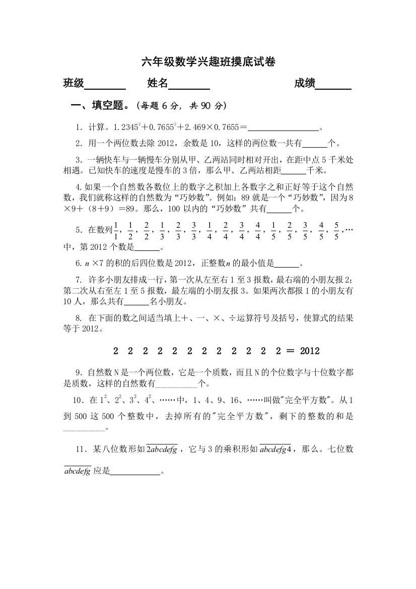 六年级数学兴趣班摸底试1