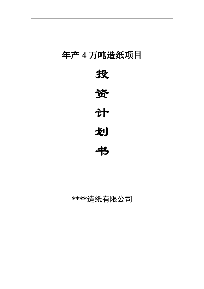 年产4万吨石头造纸项目可行性分析研究报告