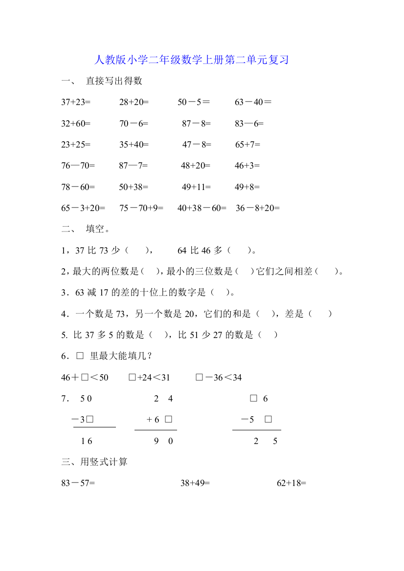 人教版小学二年级数学上册第二单元复习