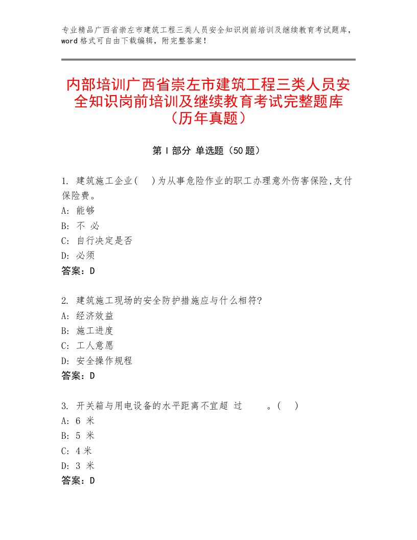 内部培训广西省崇左市建筑工程三类人员安全知识岗前培训及继续教育考试完整题库（历年真题）