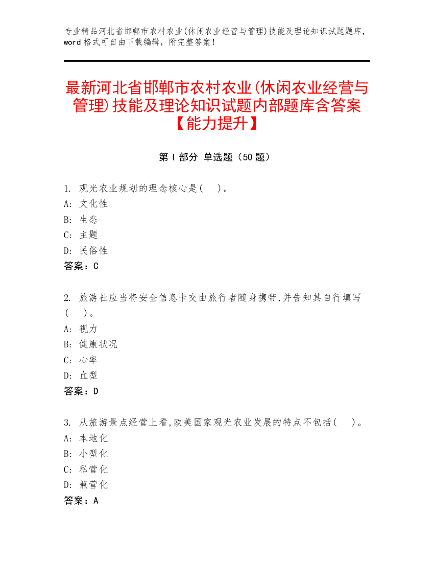 最新河北省邯郸市农村农业(休闲农业经营与管理)技能及理论知识试题内部题库含答案【能力提升】