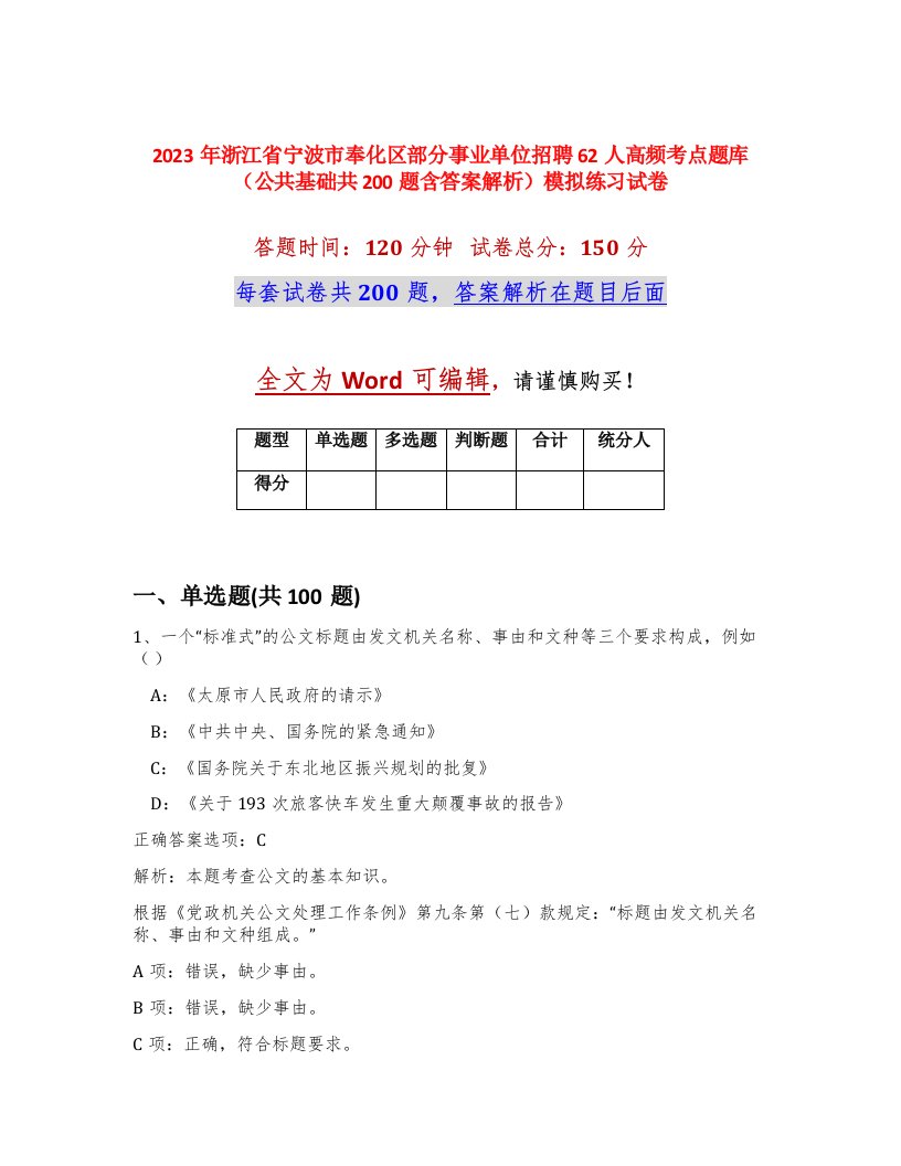 2023年浙江省宁波市奉化区部分事业单位招聘62人高频考点题库公共基础共200题含答案解析模拟练习试卷