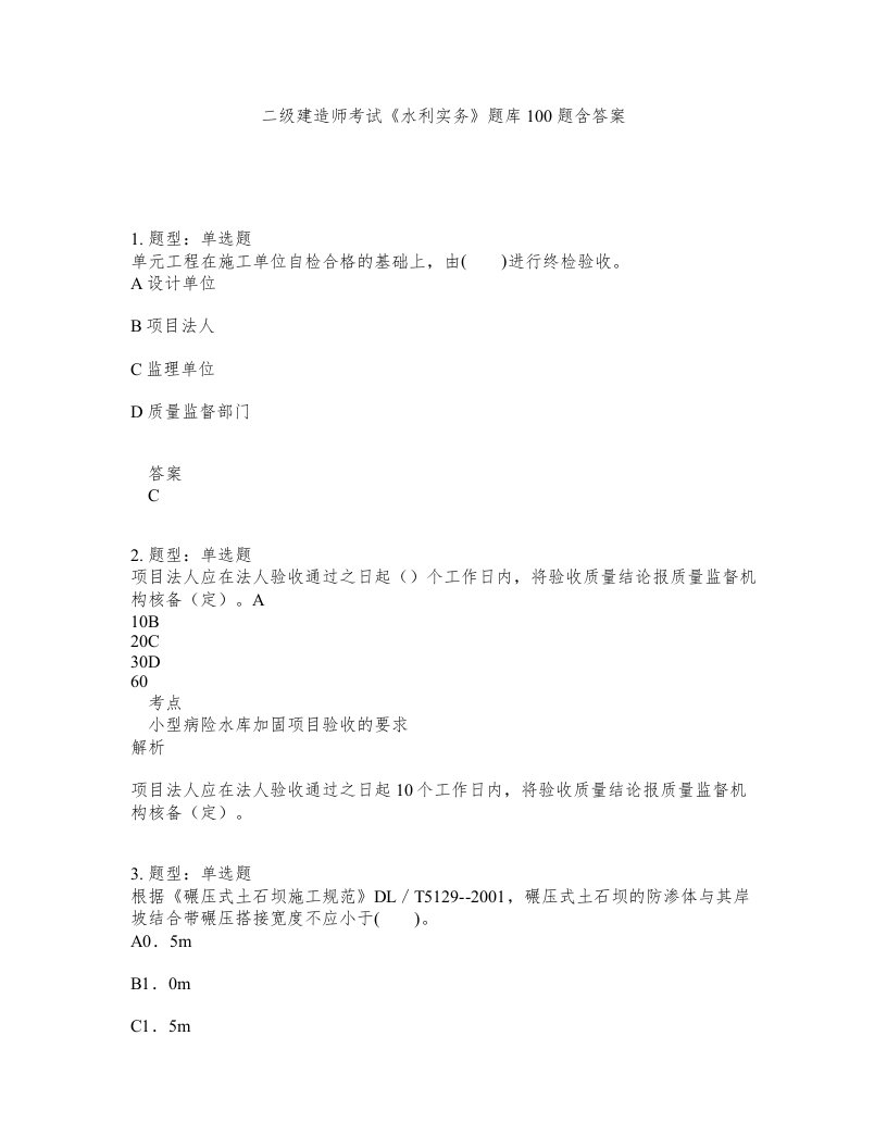 二级建造师考试水利实务题库100题含答案测验420版