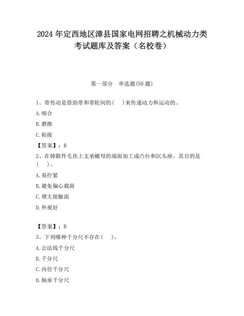 2024年定西地区漳县国家电网招聘之机械动力类考试题库及答案（名校卷）