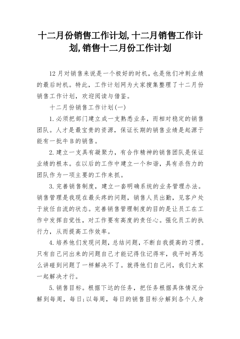 十二月份销售工作计划,十二月销售工作计划,销售十二月份工作计划