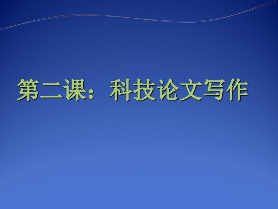 文献检索科技论文