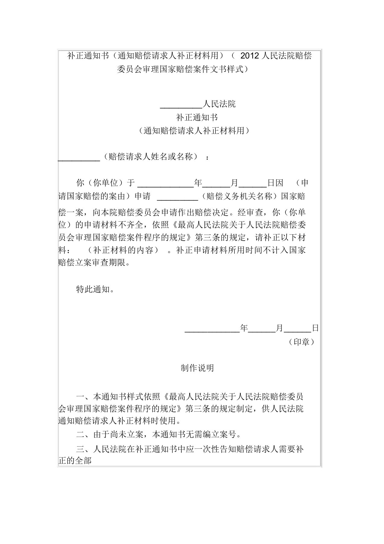 补正通知书(通知赔偿请求人补正材料用)(2012人民法院赔偿委员会审理国家赔偿案件文书样式)