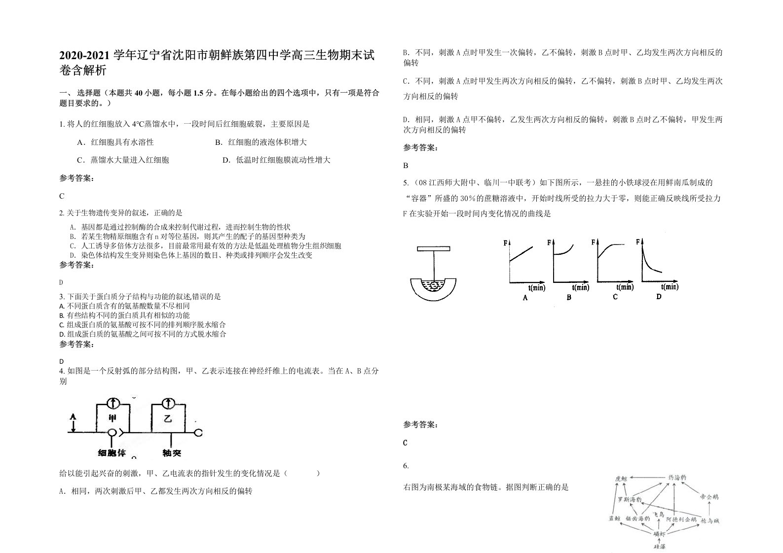 2020-2021学年辽宁省沈阳市朝鲜族第四中学高三生物期末试卷含解析