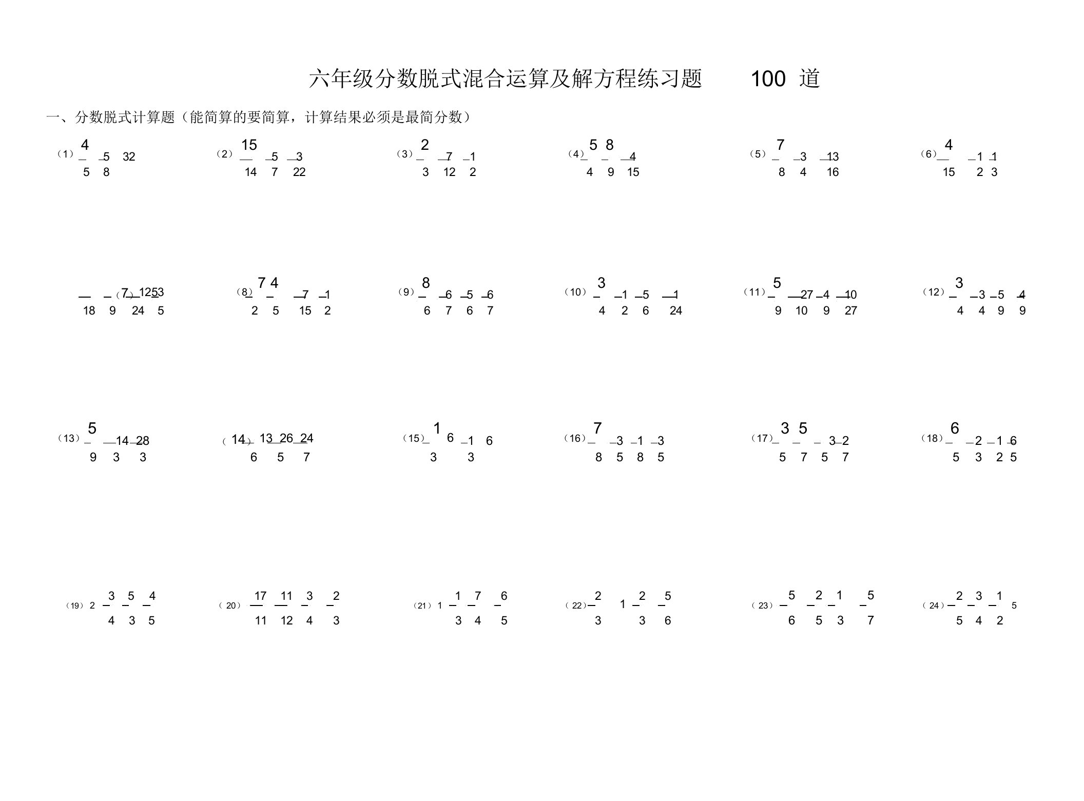 六年级分数脱式混合运算及解方程练习题100道