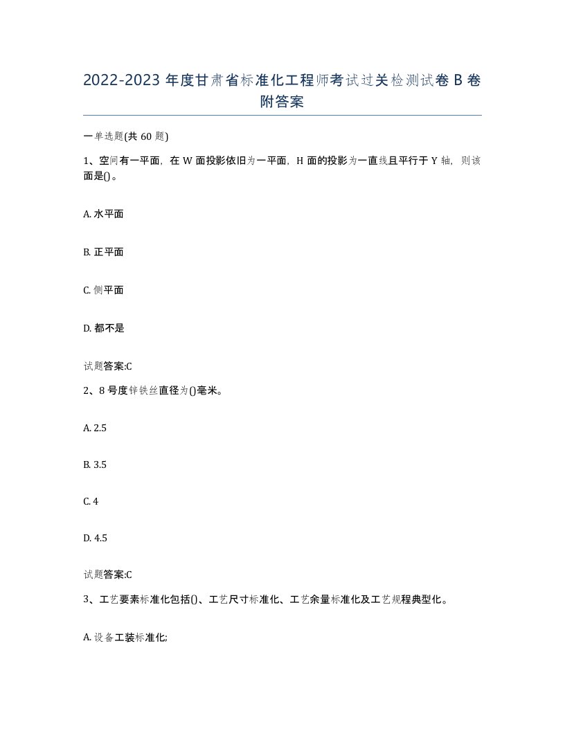 20222023年度甘肃省标准化工程师考试过关检测试卷B卷附答案