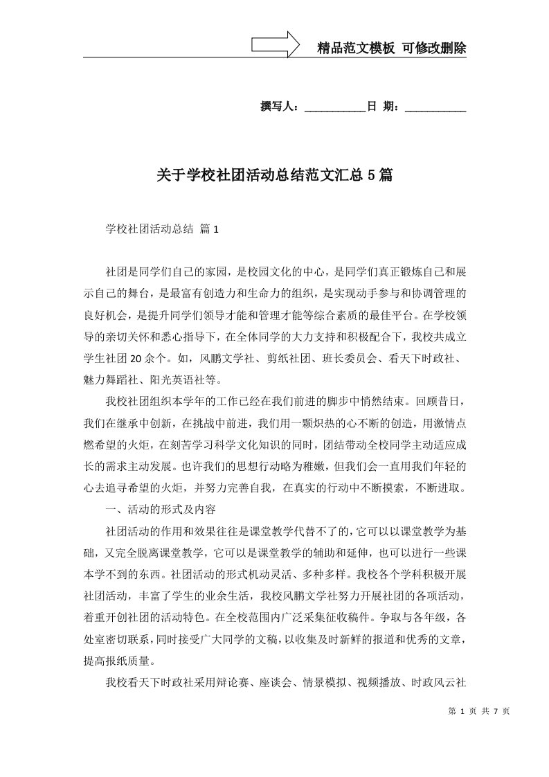 关于学校社团活动总结范文汇总5篇