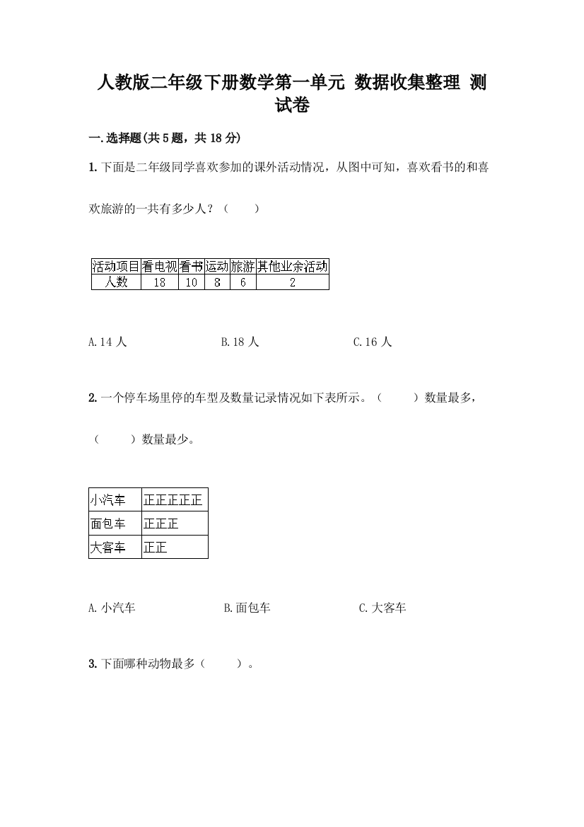 人教版二年级下册数学第一单元-数据收集整理-测试卷带答案(培优)