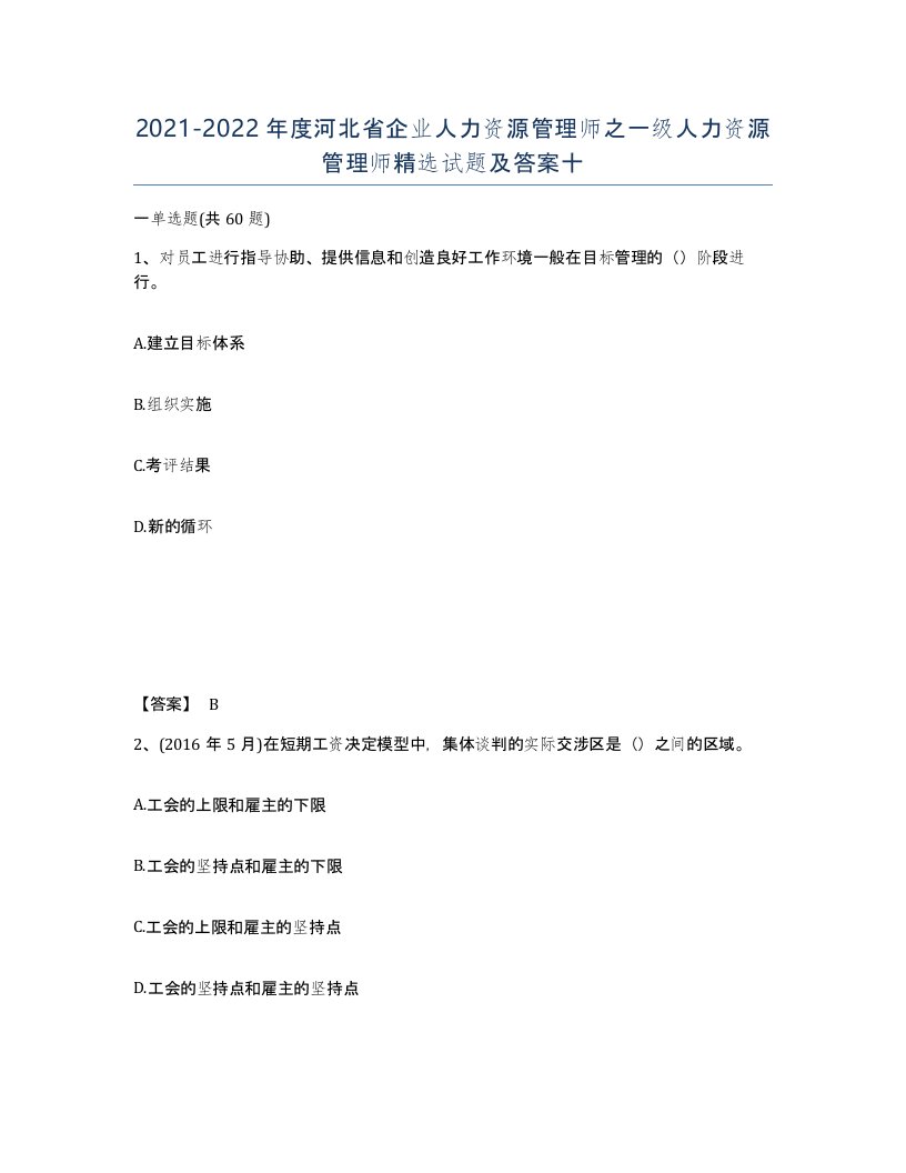 2021-2022年度河北省企业人力资源管理师之一级人力资源管理师试题及答案十