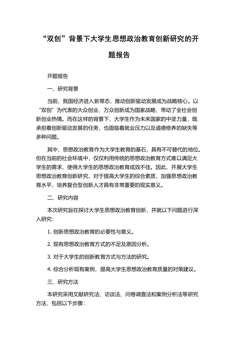 “双创”背景下大学生思想政治教育创新研究的开题报告