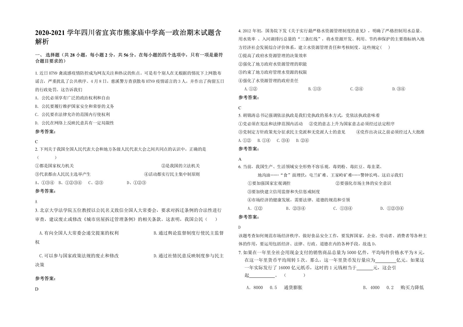 2020-2021学年四川省宜宾市熊家庙中学高一政治期末试题含解析