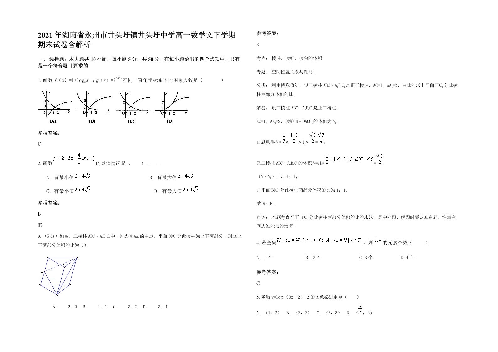 2021年湖南省永州市井头圩镇井头圩中学高一数学文下学期期末试卷含解析