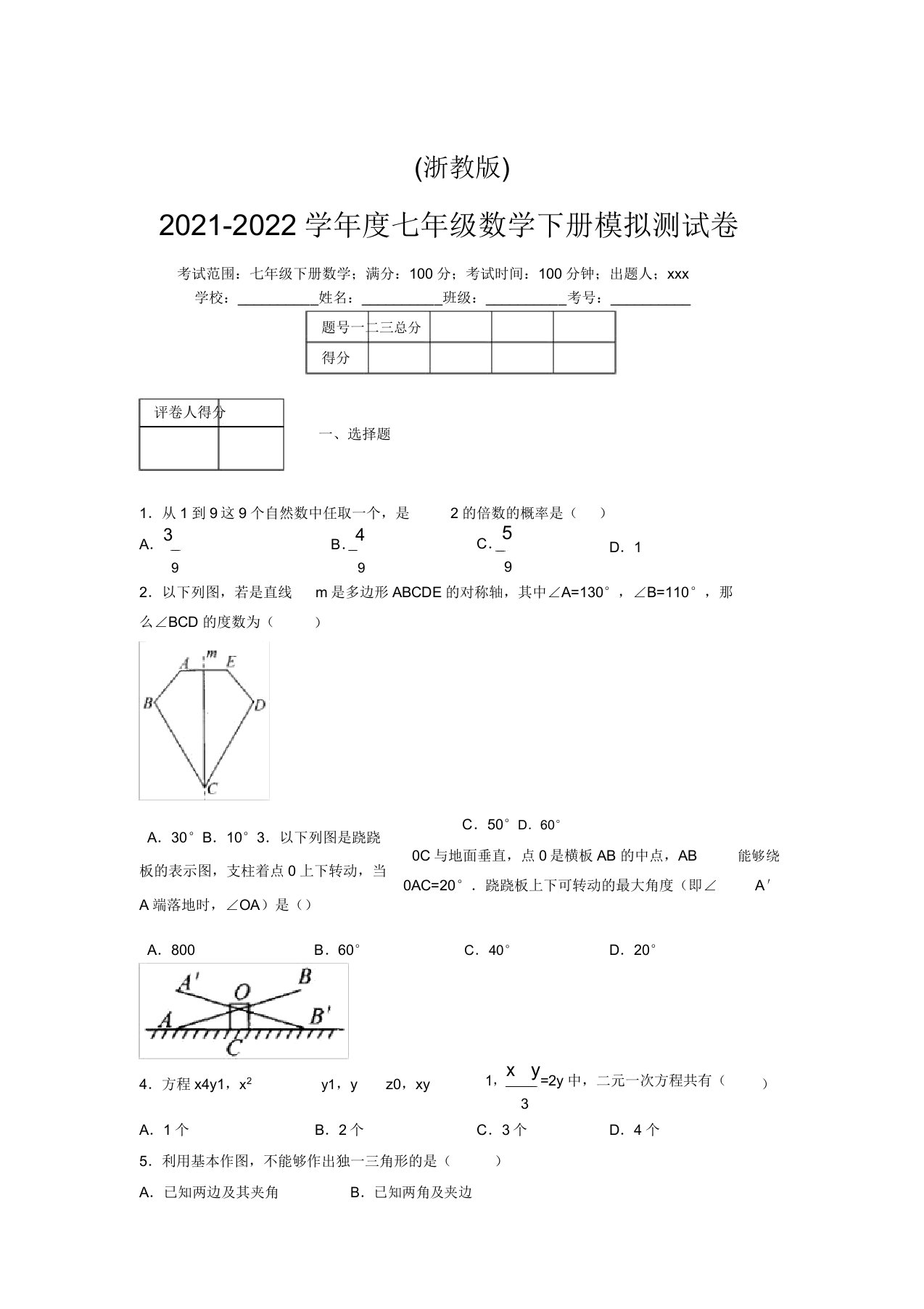 浙教版2021-2022学年度七年级数学下册模拟测试卷(6201)