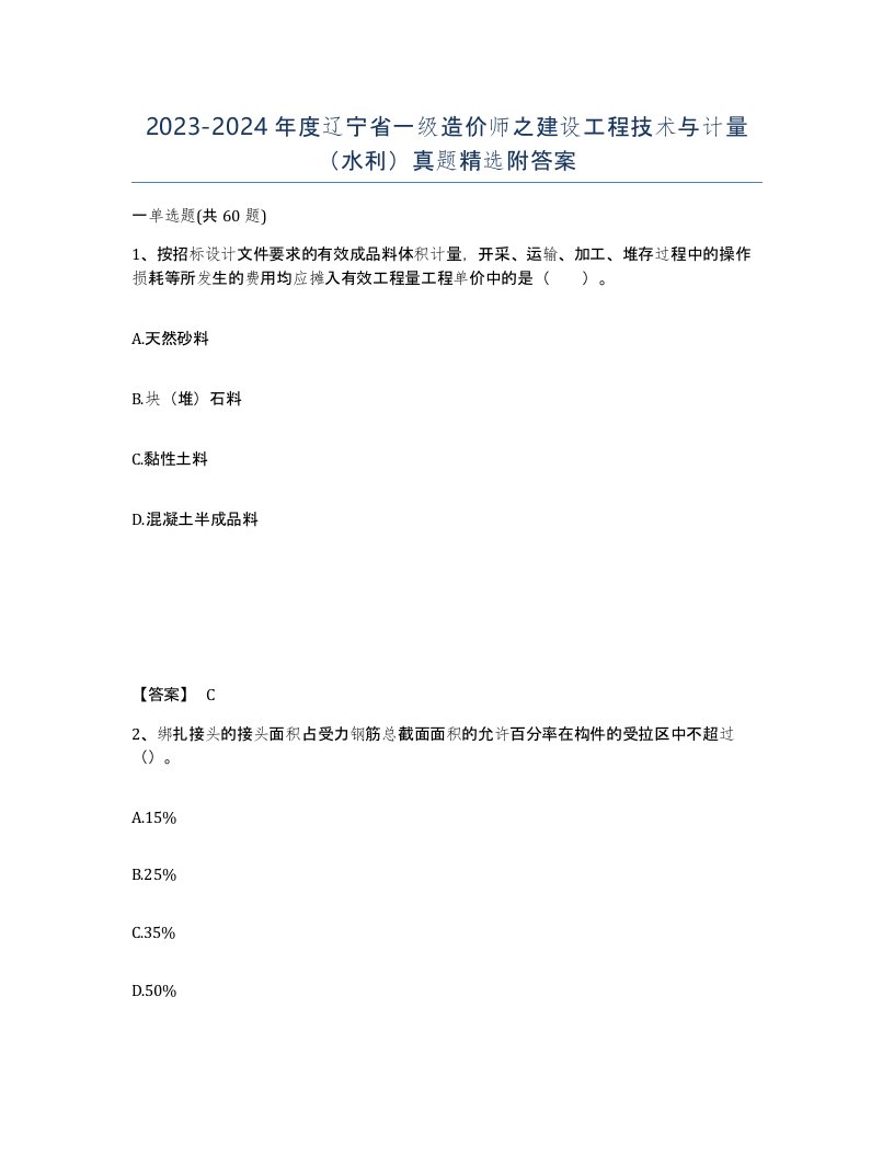 2023-2024年度辽宁省一级造价师之建设工程技术与计量水利真题附答案