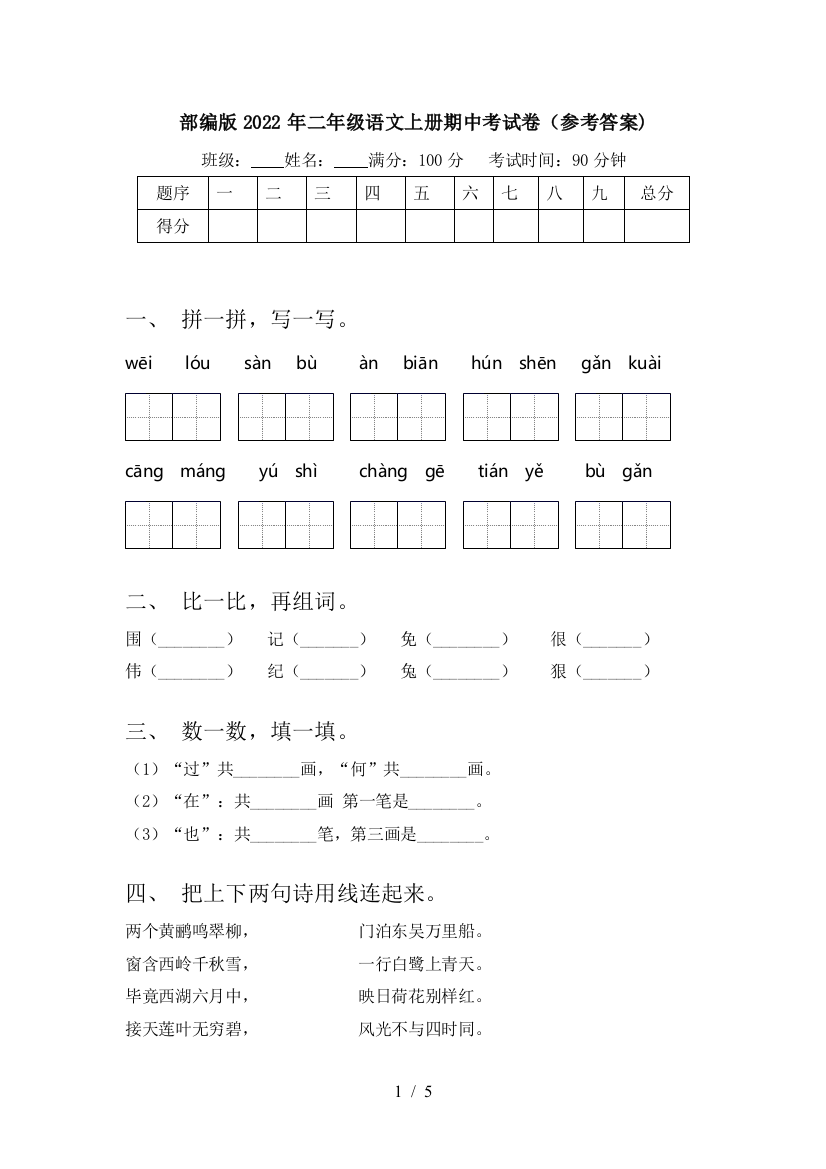 部编版2022年二年级语文上册期中考试卷(参考答案)