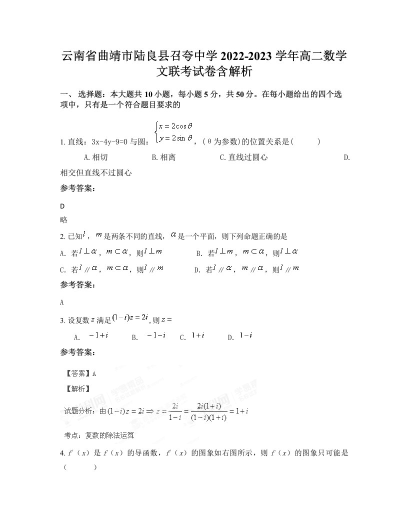 云南省曲靖市陆良县召夸中学2022-2023学年高二数学文联考试卷含解析