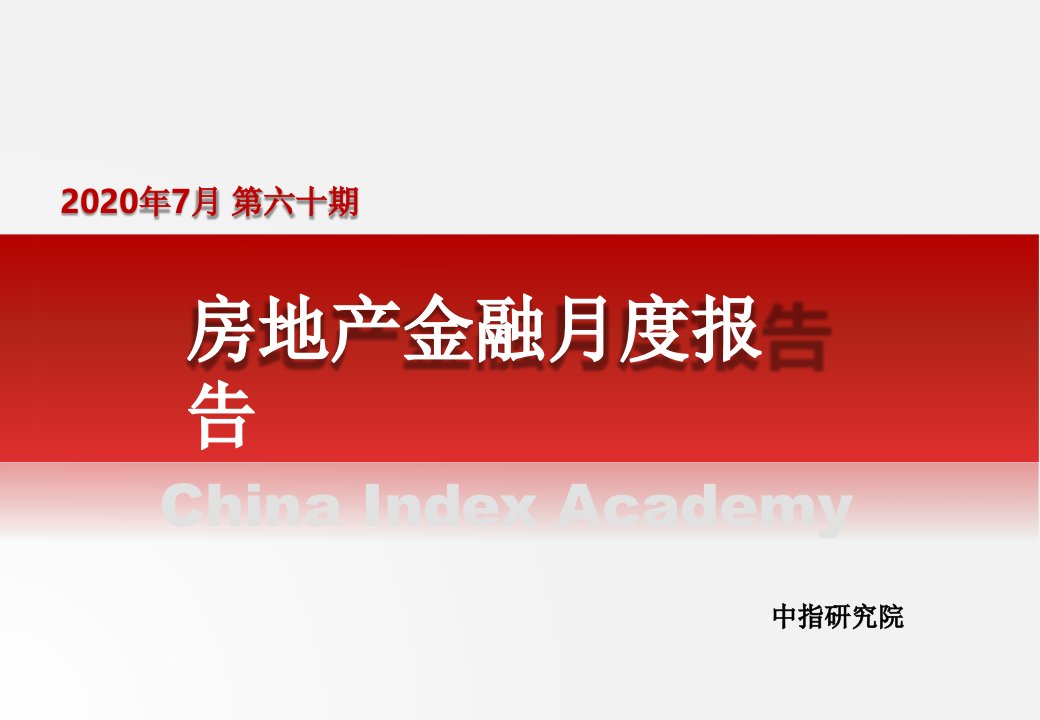 房地产金融月度报告（2020年7月）