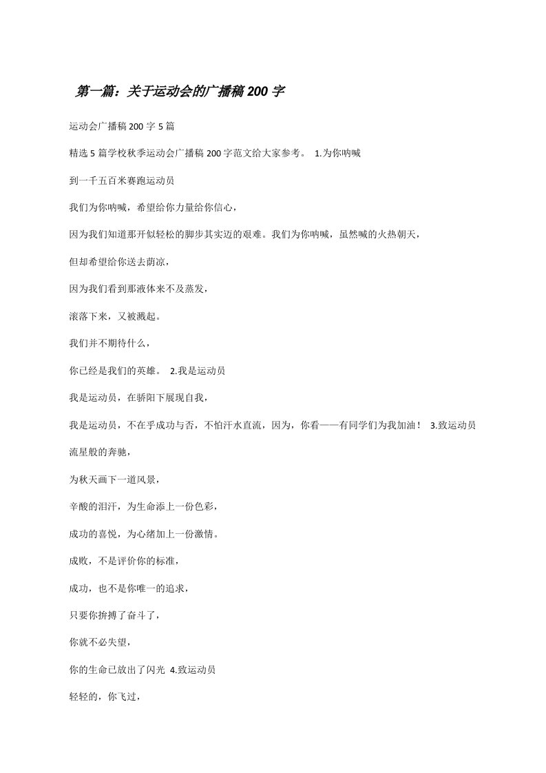 关于运动会的广播稿200字[修改版]