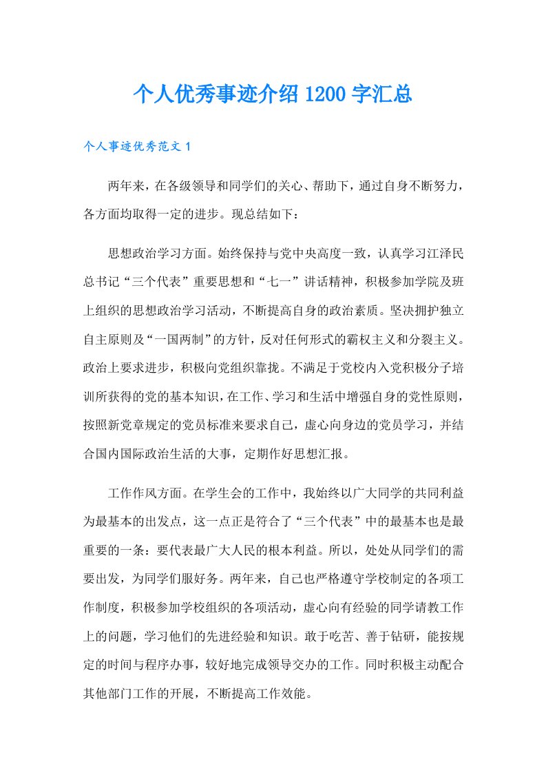 个人优秀事迹介绍1200字汇总