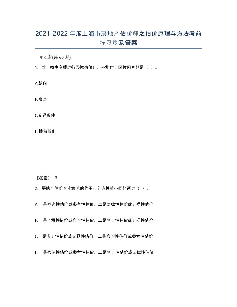 2021-2022年度上海市房地产估价师之估价原理与方法考前练习题及答案