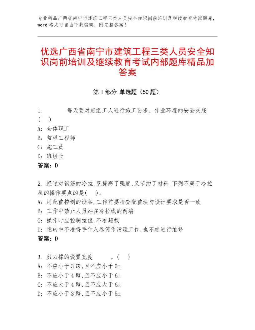 优选广西省南宁市建筑工程三类人员安全知识岗前培训及继续教育考试内部题库精品加答案