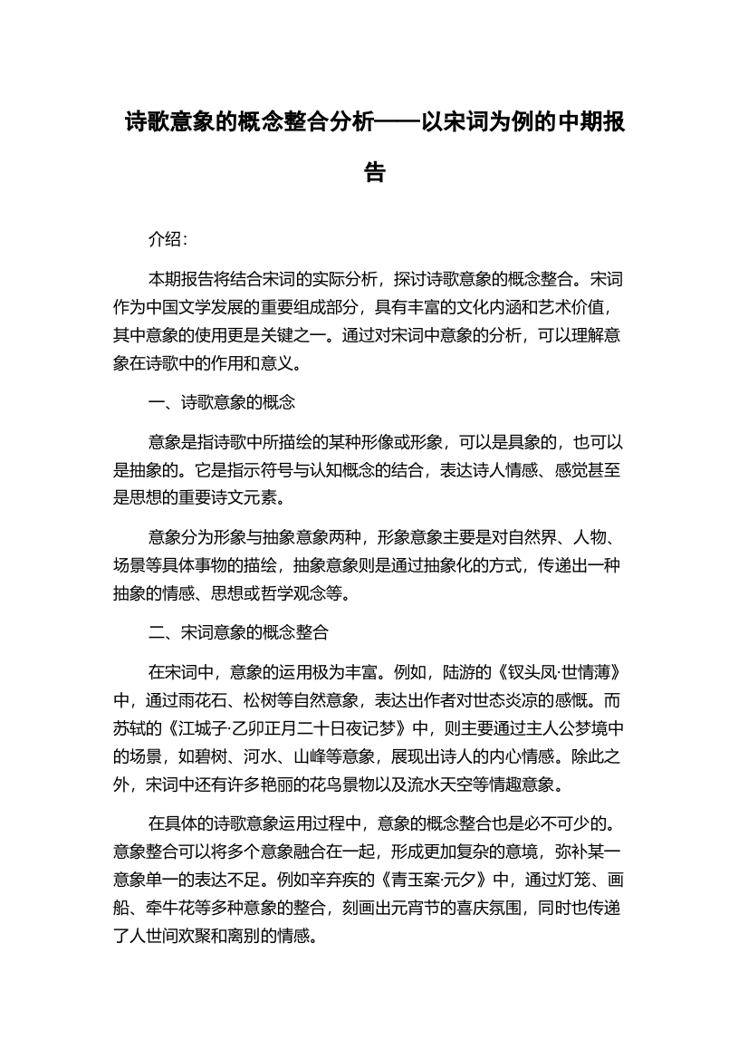 诗歌意象的概念整合分析——以宋词为例的中期报告