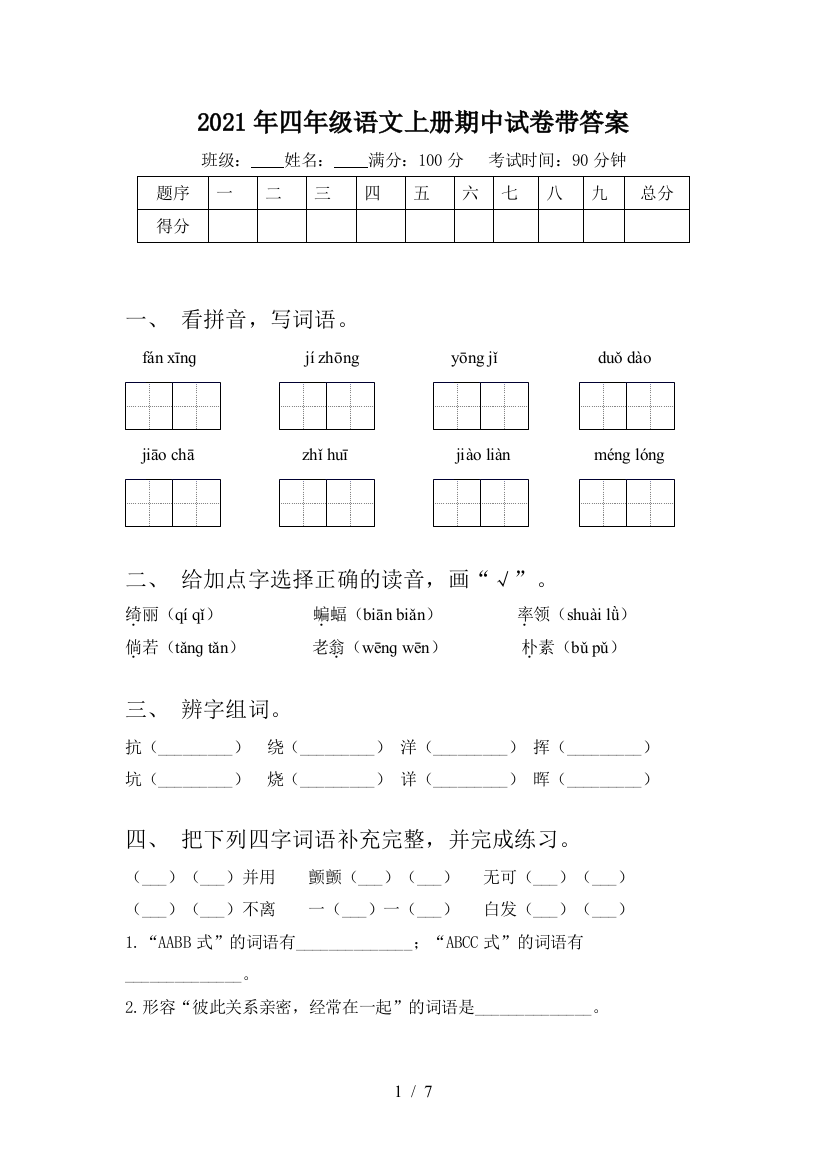 2021年四年级语文上册期中试卷带答案