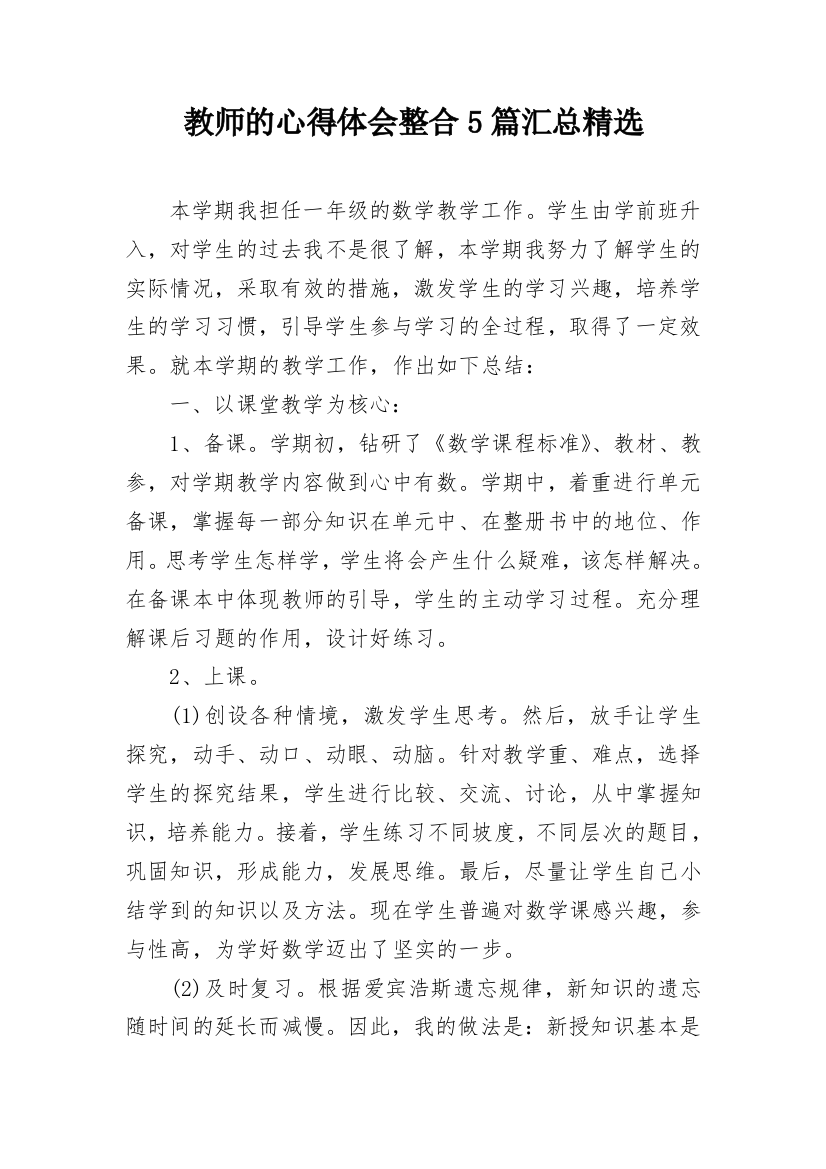 教师的心得体会整合5篇汇总精选_1