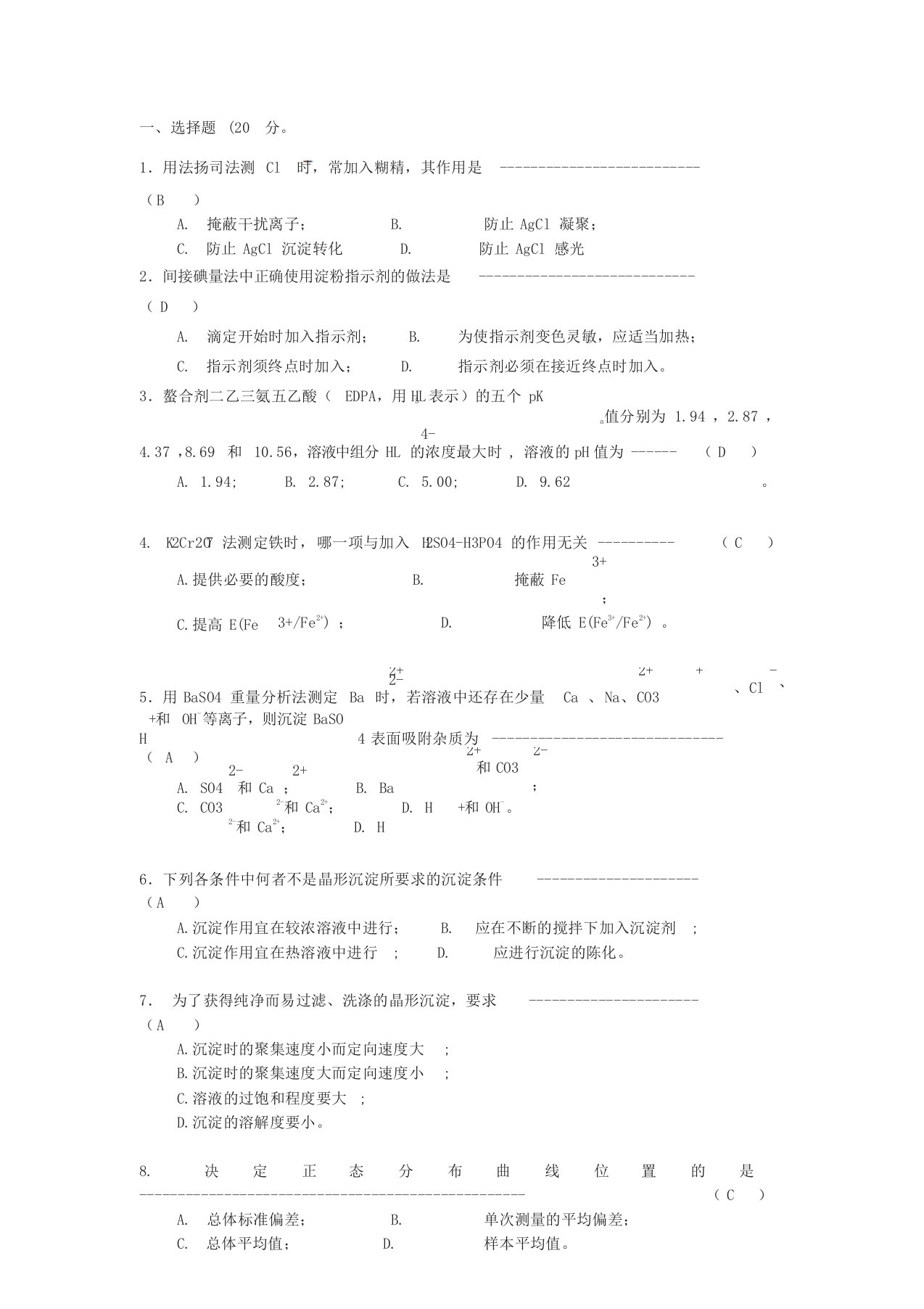 分析化学试题与答案