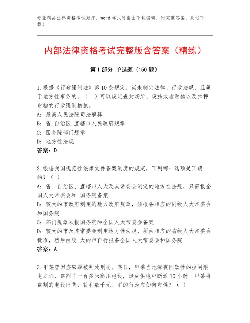 教师精编法律资格考试优选题库完整版