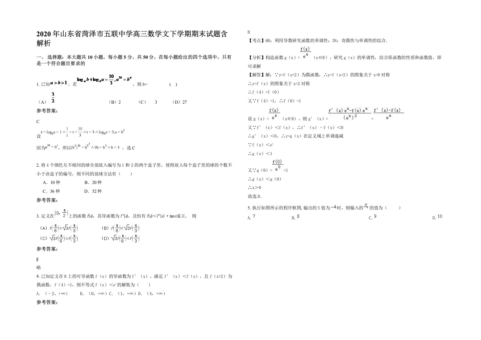 2020年山东省菏泽市五联中学高三数学文下学期期末试题含解析