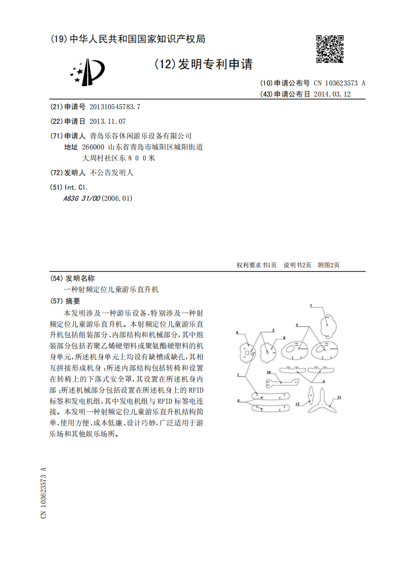 一种射频定位儿童游乐直升机