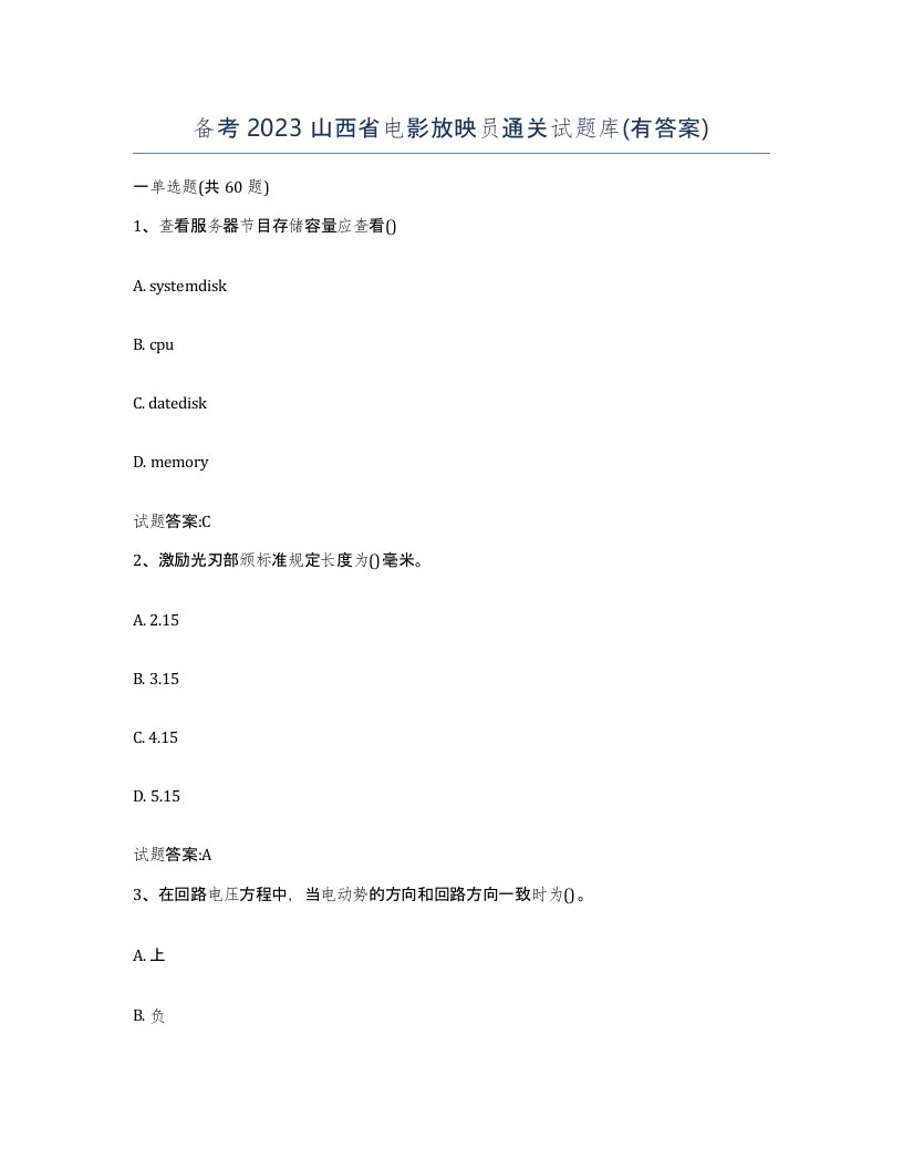 备考2023山西省电影放映员通关试题库有答案