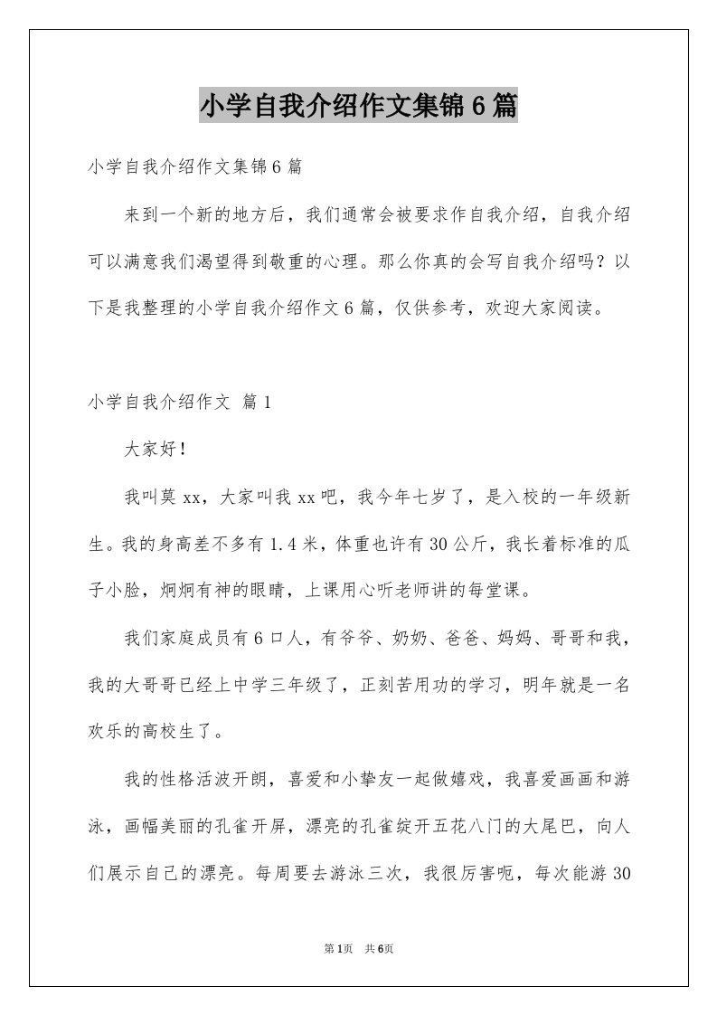 小学自我介绍作文集锦6篇范文