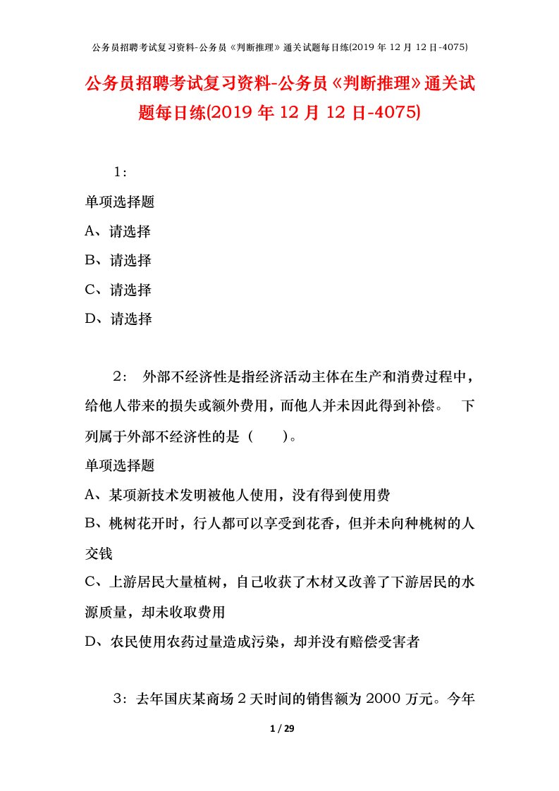 公务员招聘考试复习资料-公务员判断推理通关试题每日练2019年12月12日-4075