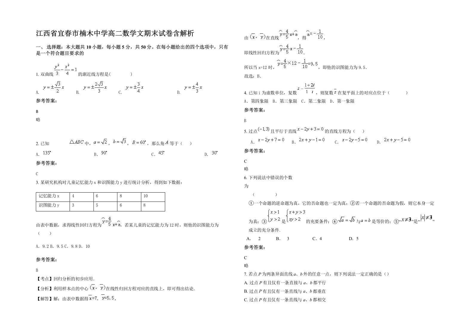 江西省宜春市楠木中学高二数学文期末试卷含解析